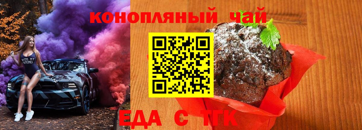 Еда ТГК конопля  Вход с VPN  Златоуст 