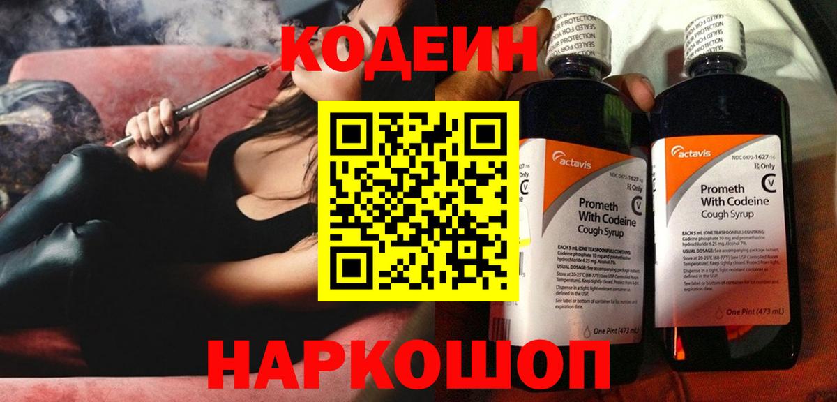 Кодеиновый сироп Lean Purple Drank Златоуст